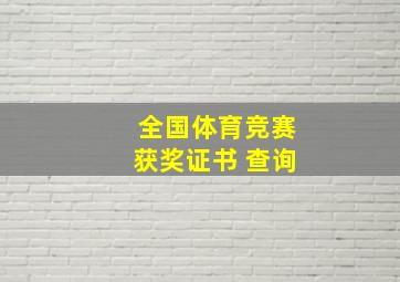 全国体育竞赛获奖证书 查询